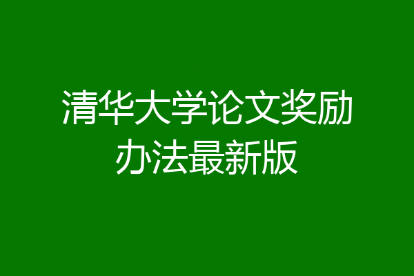 清华大学论文奖励办法最新版