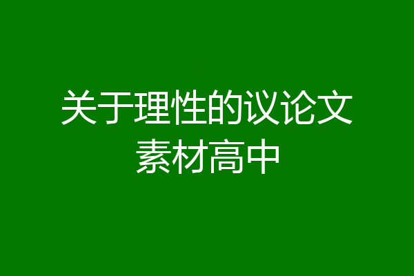 关于理性的议论文素材高中