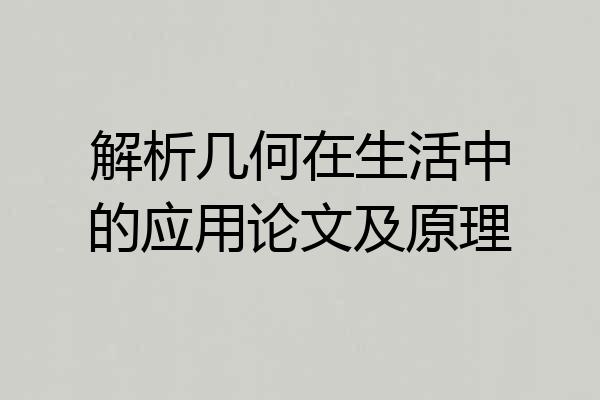 解析几何在生活中的应用论文及原理