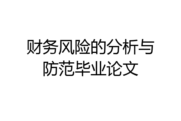 财务风险的分析与防范毕业论文