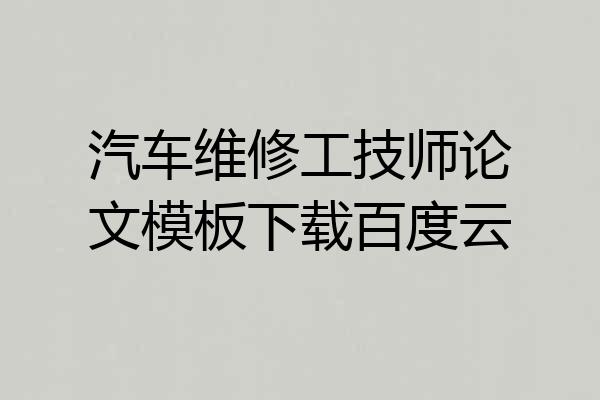 汽车维修工技师论文模板下载百度云