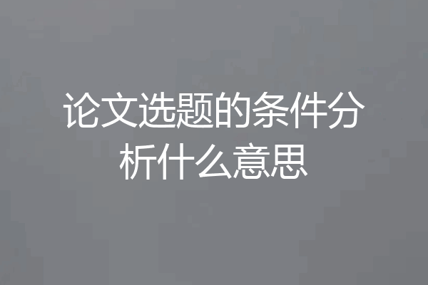 论文选题的条件分析什么意思