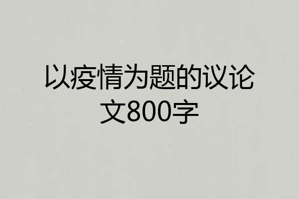以疫情为题的议论文800字