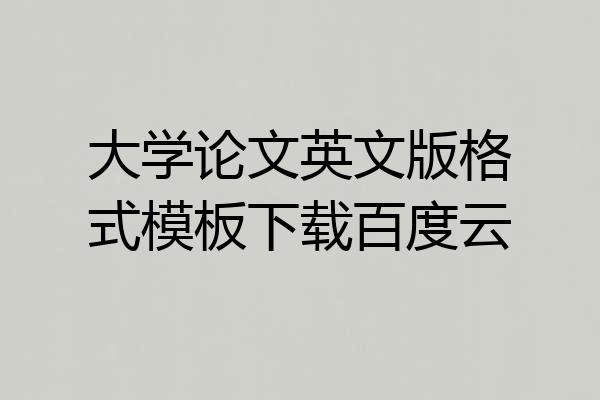 大学论文英文版格式模板下载百度云