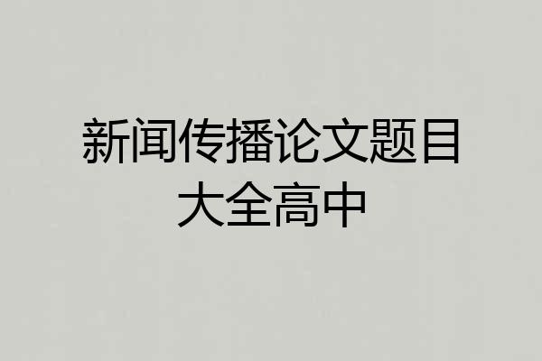 新闻传播论文题目大全高中