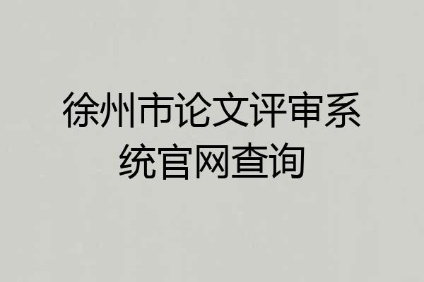 徐州市论文评审系统官网查询