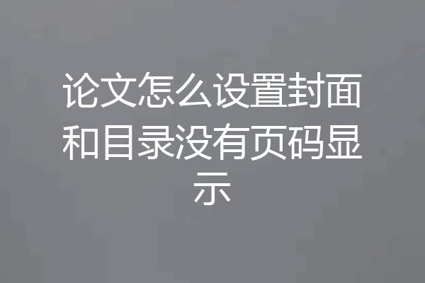 论文怎么设置封面和目录没有页码显示