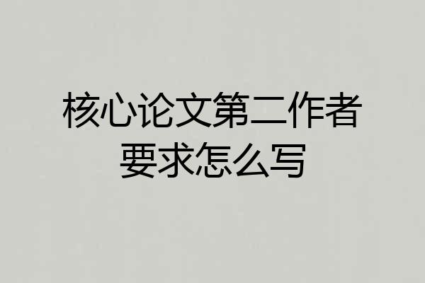 核心论文第二作者要求怎么写