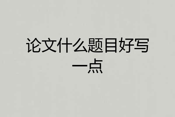 论文什么题目好写一点