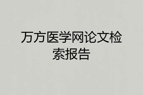 万方医学网论文检索报告