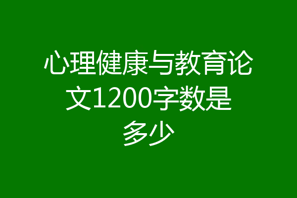 心理健康与教育论文1200字数是多少
