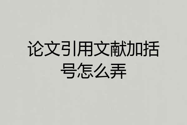 论文引用文献加括号怎么弄