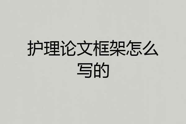 护理论文框架怎么写的