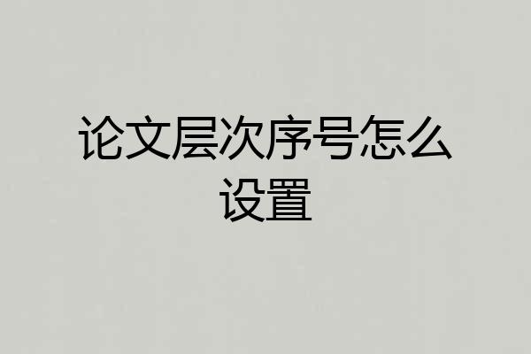论文层次序号怎么设置