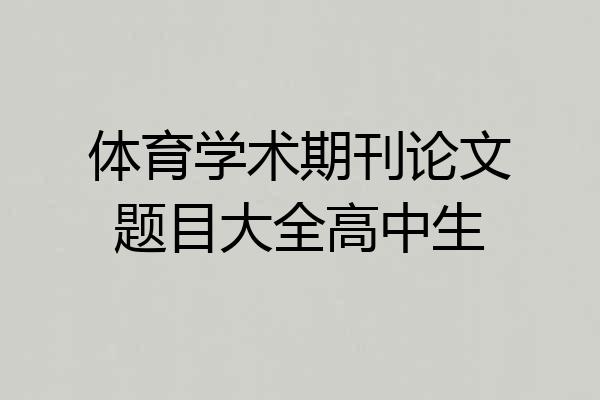 体育学术期刊论文题目大全高中生
