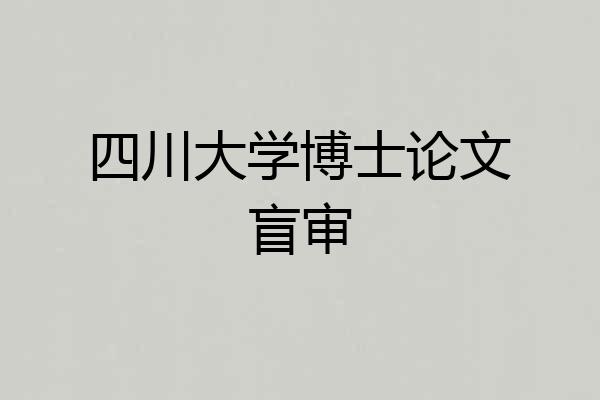 四川大学博士论文盲审