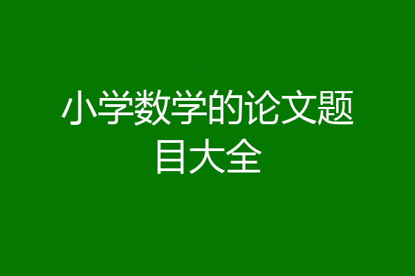 小学数学的论文题目大全