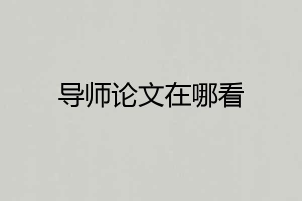 导师论文在哪看