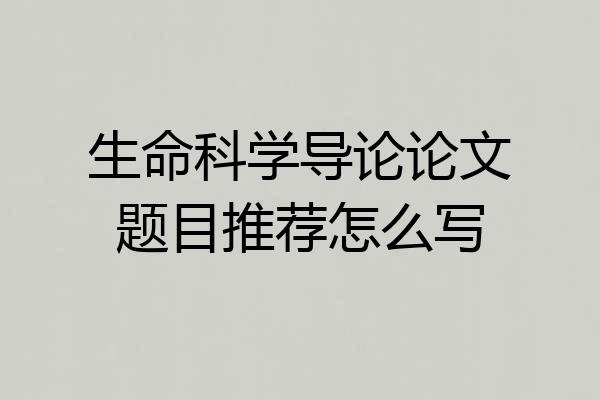 生命科学导论论文题目推荐怎么写