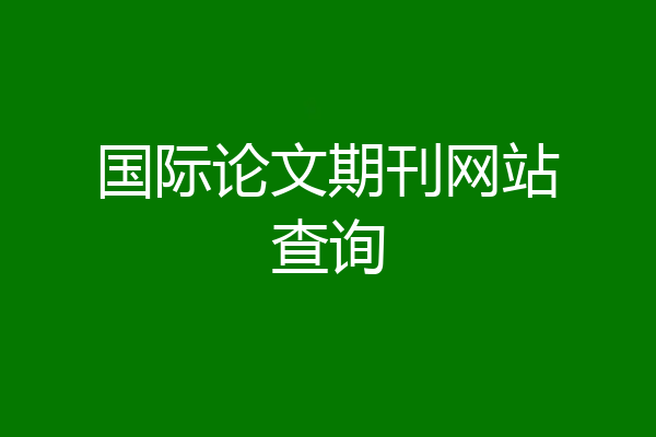国际论文期刊网站查询