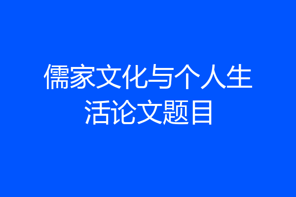 儒家文化与个人生活论文题目