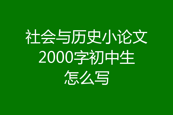社会与历史小论文2000字初中生怎么写