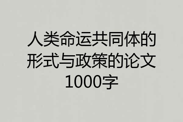 人类命运共同体的形式与政策的论文1000字