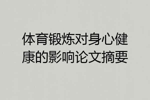 体育锻炼对身心健康的影响论文摘要