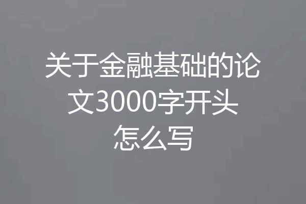 关于金融基础的论文3000字开头怎么写