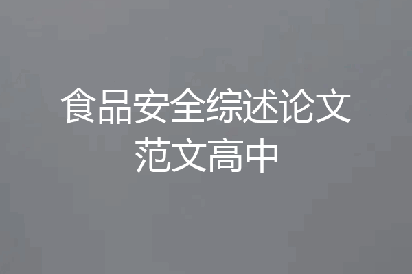 食品安全综述论文范文高中