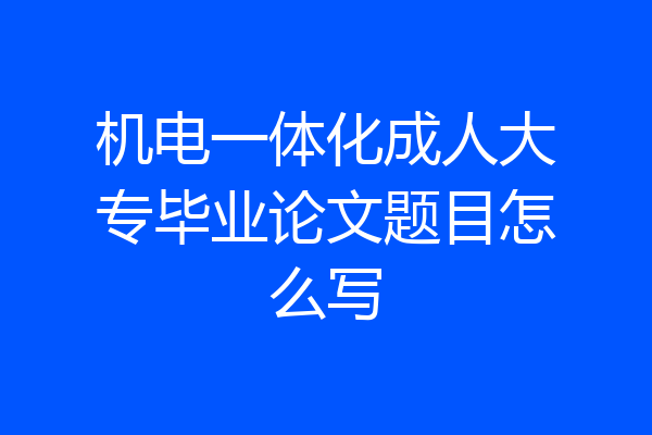 机电一体化成人大专毕业论文题目怎么写