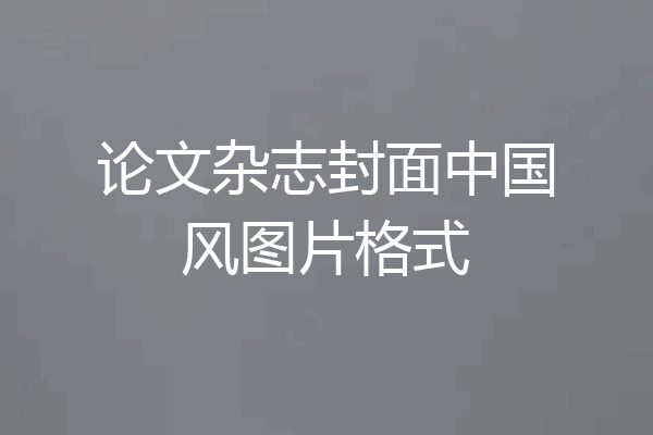 论文杂志封面中国风图片格式