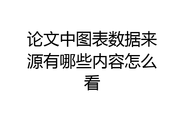 论文中图表数据来源有哪些内容怎么看
