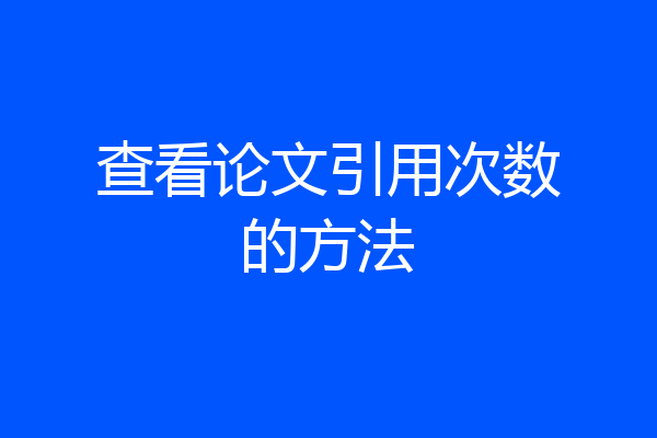 查看论文引用次数的方法
