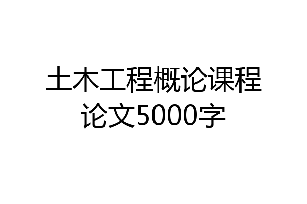 土木工程概论课程论文5000字
