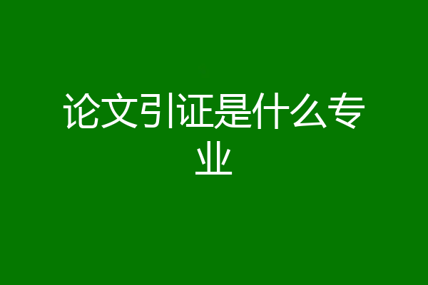 论文引证是什么专业
