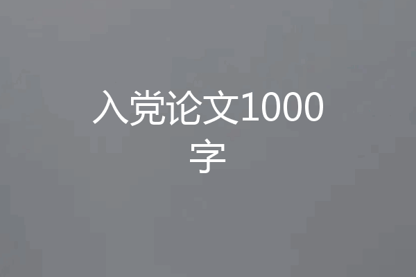 入党论文1000字
