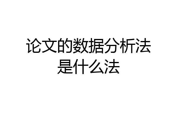 论文的数据分析法是什么法