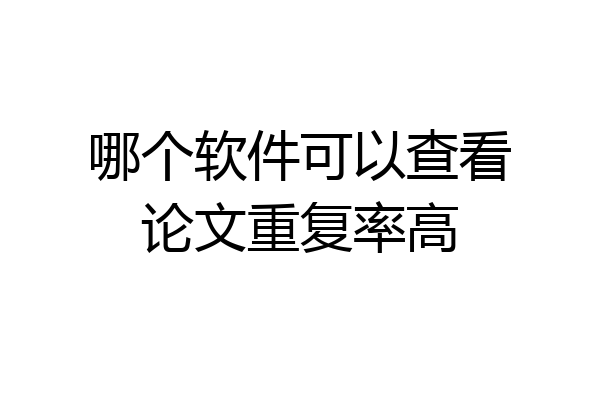 哪个软件可以查看论文重复率高