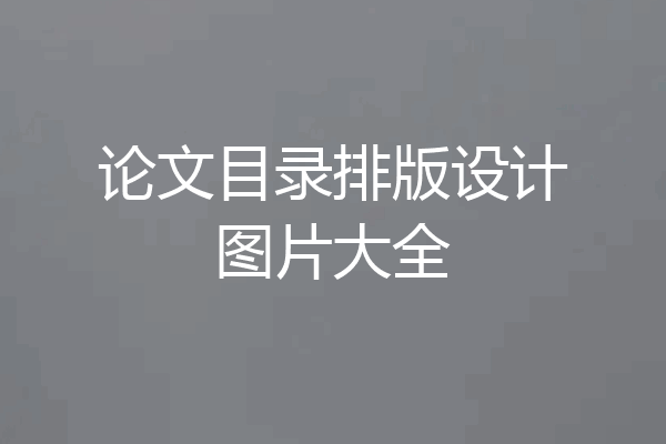 论文目录排版设计图片大全