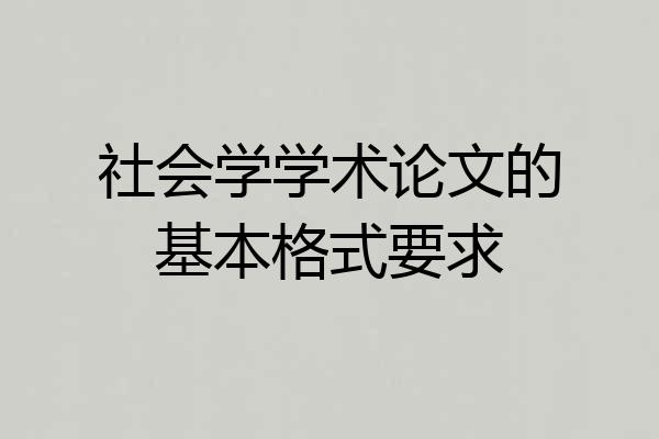 社会学学术论文的基本格式要求