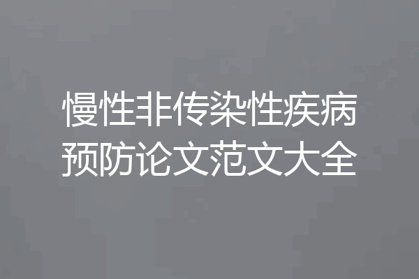 慢性非传染性疾病预防论文范文大全