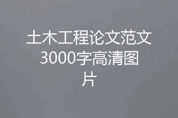 土木工程论文范文3000字高清图片