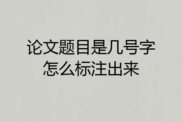 论文题目是几号字怎么标注出来