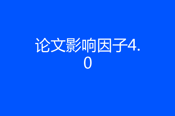 论文影响因子4.0