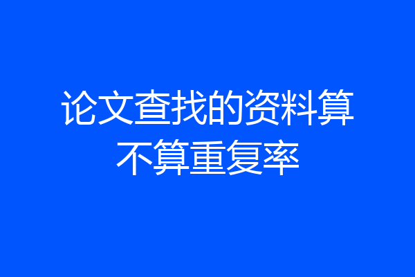 论文查找的资料算不算重复率