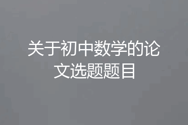 关于初中数学的论文选题题目