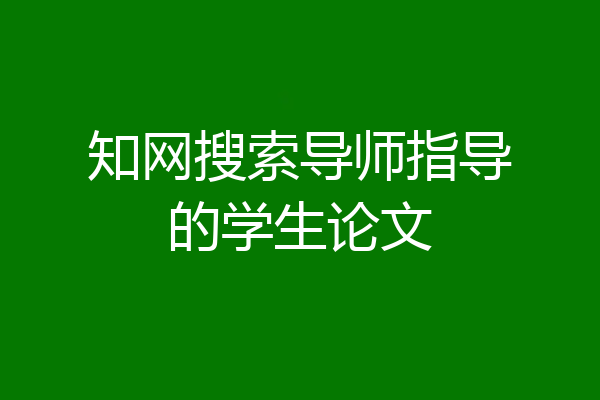知网搜索导师指导的学生论文