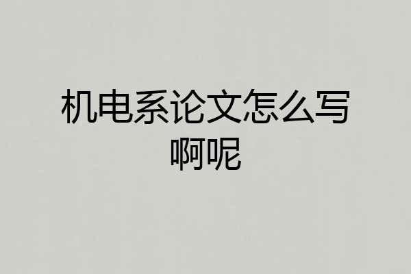 机电系论文怎么写啊呢