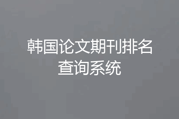 韩国论文期刊排名查询系统